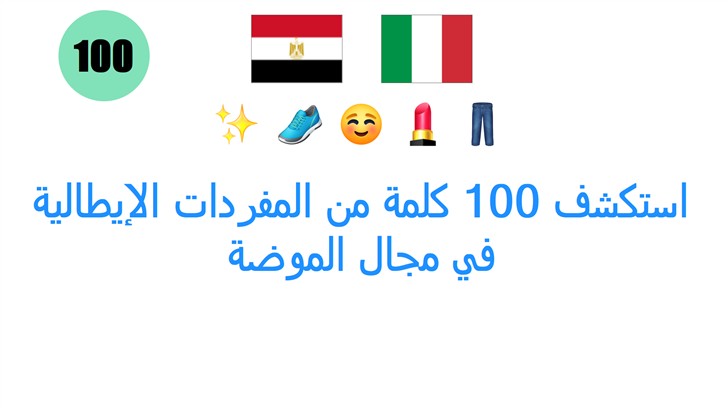 استكشف 100 كلمة من المفردات الإيطالية في مجال الموضة